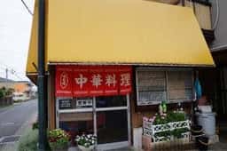 峰来軒