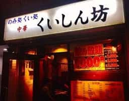 中華くいしん坊