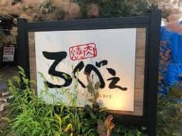 焼肉ろくべえ