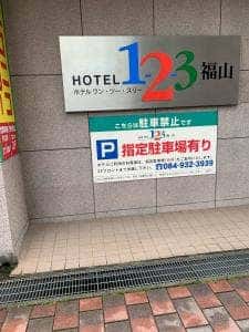 ホテル1-2-3福山 朝食会場