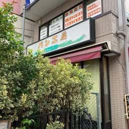 パン工房 タムラ