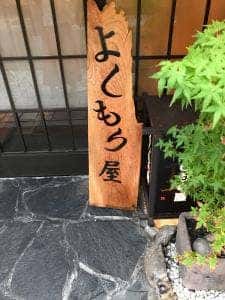 酒肴処 よしもり屋