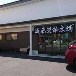 近藤製飴本舗