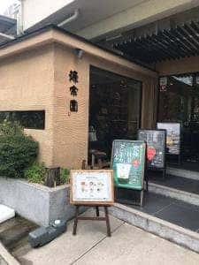 源宗園