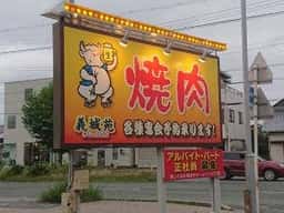 焼肉専門店 義城苑