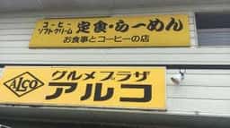 グルメプラザ アルコ