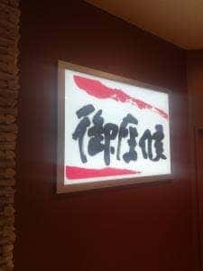 御座候 山陽店
