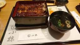 鰻の小椋