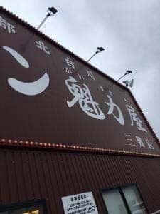 ラーメン魁力屋 三郷店