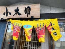 ラーメン小太郎