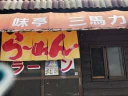 味亭 三馬力
