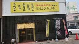 焼肉丼専門店 はやらせ亭
