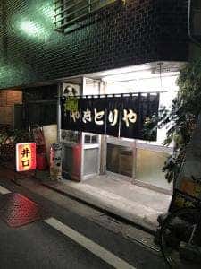 井口焼鳥店
