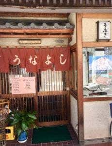 うなよし