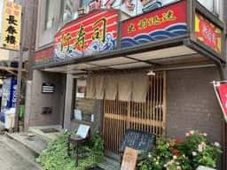 行寿司