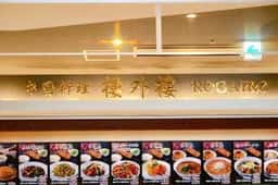 樓外樓 イオンモールつくば店