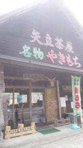 矢立茶屋