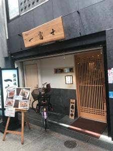 一富士 南森町店