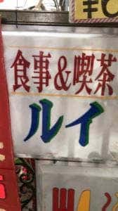 ルイ