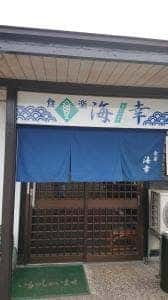 食楽 海幸