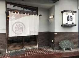 駒寿し