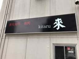 黒毛和牛 焼肉 來