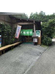 峠の味どころ 大越路