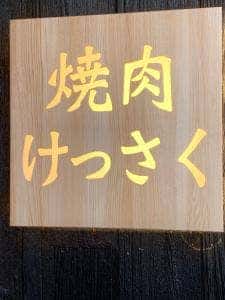 黒毛和牛焼肉 けっさく 新小岩