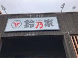 鈴乃家