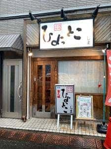 ひょっとこしま