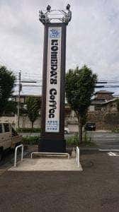 コメダ珈琲店 北九州上津役店