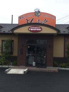 とんふみ 熊谷肥塚店