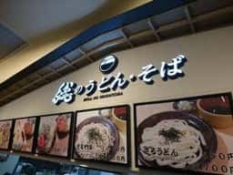 東関東自動車道・酒々井PA・下り 軽食・フードコート