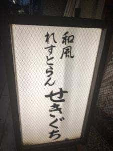 せきぐち