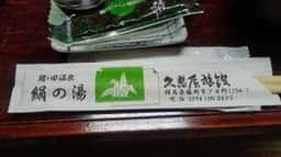 猪ノ田温泉 絹の湯 久恵屋旅館 食事処