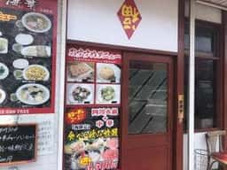 麺家 海華 大和町店