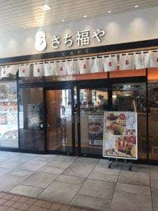 さち福やCAFE 草加ヴァリエ店