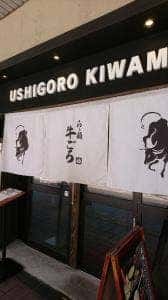 らぁ麺 牛ごろ極