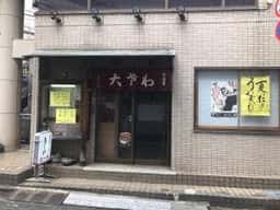 大さわ