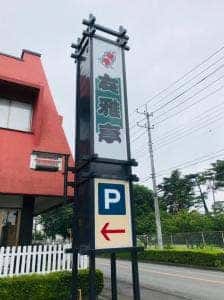 友雅亭