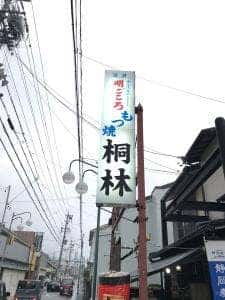 桐林もつ焼