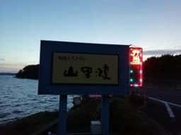 山里波