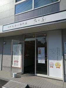 乃が美 はなれ 市川販売店