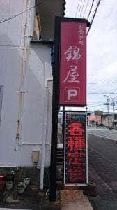 お食事処 錦屋
