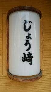 旬屋 じょう崎