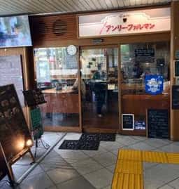 アンリー・ファルマンカフェ