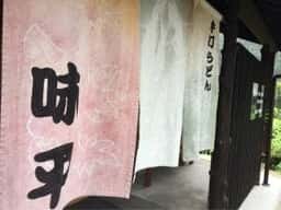 味平
