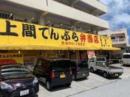 上間てんぷら弁当店