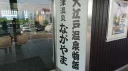 大江戸温泉物語 片山津温泉ながやま 展望レストラン