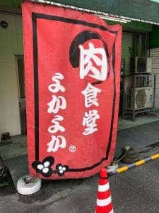 肉食堂 よかよか